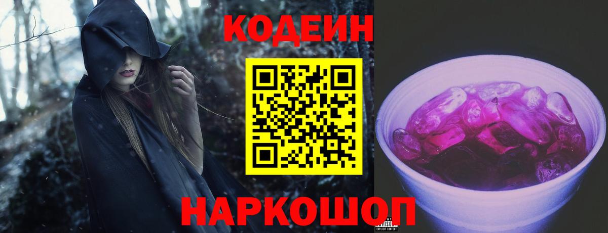 Кодеиновый сироп Lean Purple Drank Смоленск